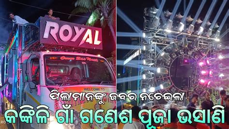 DJ ROYAL WAVE 2 O NEW SETUP 2023 KANKILI VILLAGE GANESH PUJA BHASANI