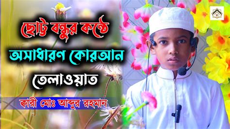 ছোট্ট বন্ধুর কন্ঠে অসাধারণ কোরআন তেলাওয়াত ক্বারী আব্দুর রহমান New