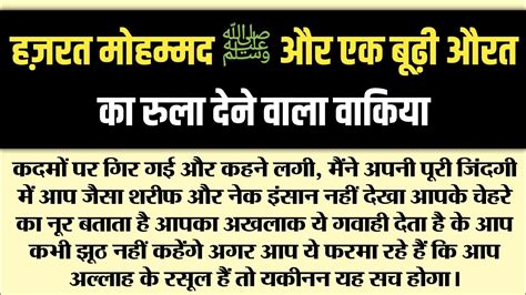 हज़रत मोहम्मद ﷺ और एक बूढ़ी औरत का रुला देने वाला वाकिया प्यारे नबी ﷺ के अखलाक An Important