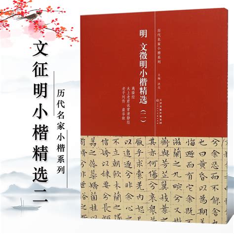 【满2件减2元】正版明文徵明小楷精选二2洪亮主编离骚经太上老君说常清静经老子列传盘古叙简体旁注原色原大高清毛笔临摹字帖虎窝淘