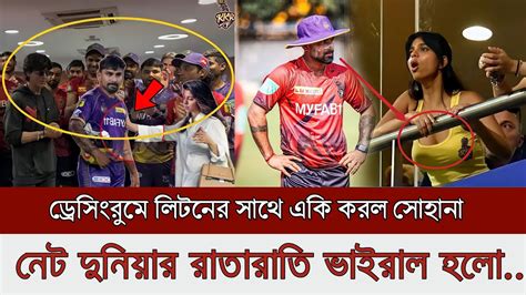 ফেঁসে যাবে না তো লিটন দাস শাহরুখ খানের কন্যা এ কেমন ছলোনা করলো লিটন