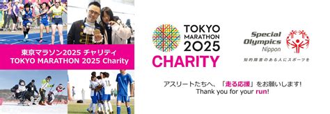 【寄付およびランナー募集開始】東京マラソン2025チャリティについて お知らせ ニュース 公益財団法人 スペシャルオリンピックス日本