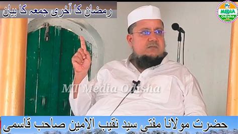 Live Jumma Ka Bayan Hazrat Maulana Mufti Sayed Naquibul Ameen Sb