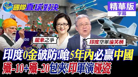 印度0金破防嗆5年內必贏中國殲 10殲 20包夾印度軍演碰瓷【國際直球對決】精華 ‪全球大視野globalvision