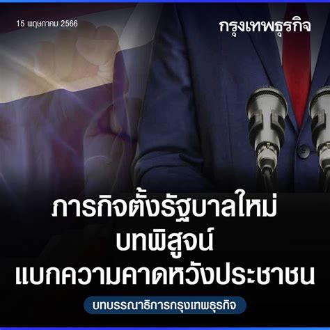 กรุงเทพธุรกิจ ภารกิจตั้งรัฐบาลใหม่ บทพิสูจน์แบกความคาดหวังประชาชน