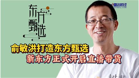 “东方甄选”直播间大火背后的秘密俞敏洪培训北大