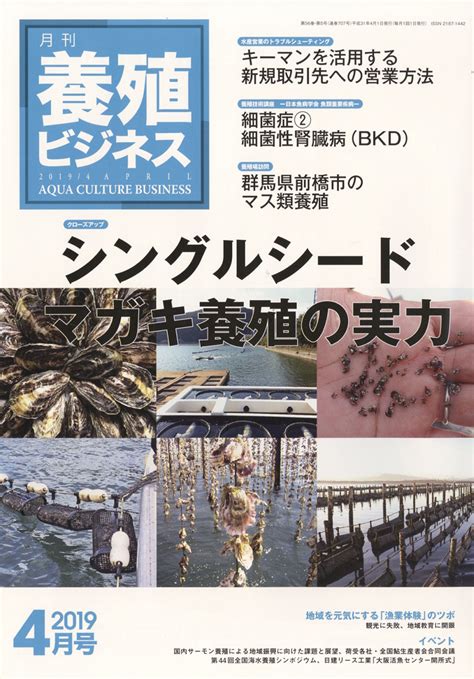 楽天ブックス 養殖ビジネス 2019年 04月号 雑誌 緑書房 4910090130494 雑誌