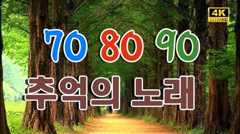 7080 추억의 노래 YouTube