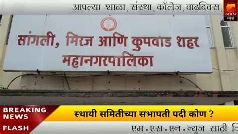 सांगली मिरज आणि कुपवाड शहर महानगरपालिका स्थायी समितीच्या सभापती पदी कोणाची लागणार वर्णी Youtube