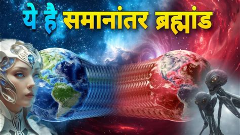 पता चल गया समानांतर ब्रह्मांड का रहस्य।mystery Of Parallel Universe In Hindi Youtube