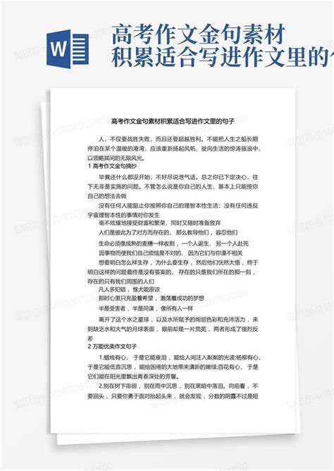 高考作文金句素材积累适合写进作文里的句子word模板下载 编号lrmbjegw 熊猫办公