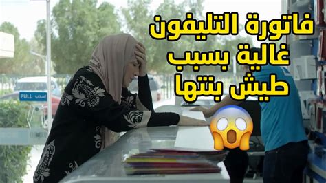 عرفت ان بنتها كانت تتكلم بالتليفون والفاتورة عالية وراحت بهدلتها