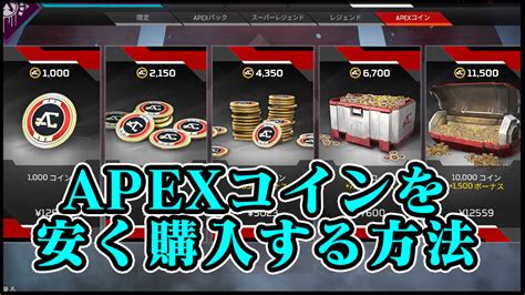 【apex】コインを安く購入する方法｜お得な値段比較と買い方｜無料チートなどはある？【エーペックスレジェンズ攻略】