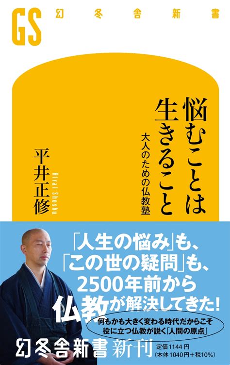 楽天ブックス 悩むことは生きること 大人のための仏教塾 平井 正修 9784344986848 本