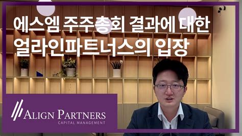 에스엠sm 주주총회 결과에 대한 얼라인파트너스의 입장 Youtube