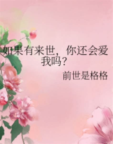 如果有来世，你还会爱我吗？百度百科