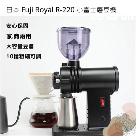 現貨限宅配免運費 高性能小富士磨豆機 Fuji Royal R 220 磨豆機 鬼齒 平刀 雅威咖啡 蝦皮購物