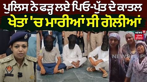 Fazilka Double Murder Case ਪੁਲਿਸ ਨੇ ਫੜ੍ਹ ਲਏ ਪਿਓ ਪੁੱਤ ਦੇ ਕਾਤਲ ਖੇਤਾਂ