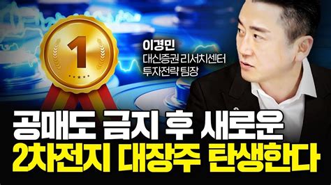 공매도 금지 후 2차전지 대장주가 바뀐다 단연코 대장주는 이 주식이다｜이경민 팀장 3부 Youtube