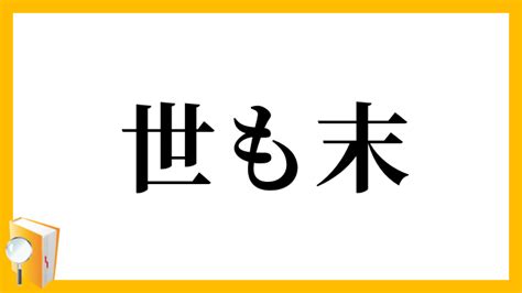 「世も末」（よもすえ）の意味