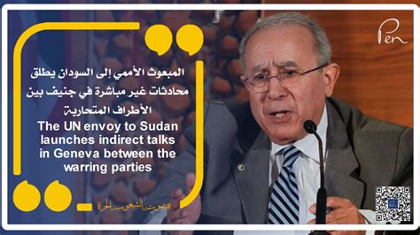 المبعوث الأممي إلى السودان يطلق محادثات غير مباشرة في جنيف بين الأطراف