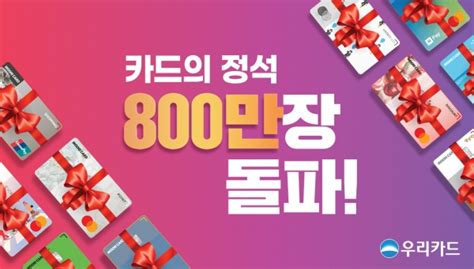 우리카드 ‘카드의정석 최단기간 800만좌 돌파