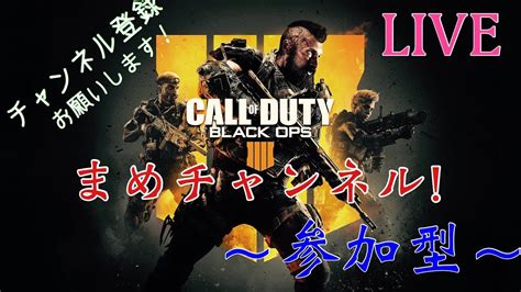 Bo4ブラックアウト！参加型！！参加の際は概要欄を見てね！ Youtube