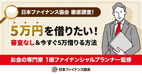 5万を借りる審査なし＆5万円を無審査で借りたい！どうしても5万が必要な人に5万円借りる方法を解説