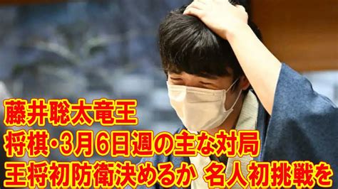 将棋・3月6日週の主な対局 藤井聡太竜王、王将初防衛決めるか 名人初挑戦をかけた順位戦a級poにも注目 Youtube