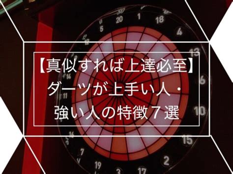 【真似すれば上達必至】ダーツが上手い人・強い人の特徴7選 ふれっどダーツ【バレル専門サイト】