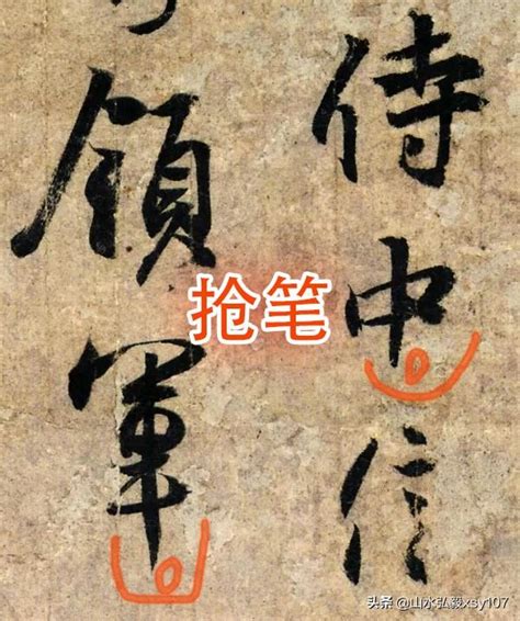 王羲之將書法之美寫到極致，其「搶筆」就是如此，後人難以超越 每日頭條