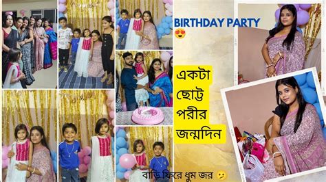 ধুম জর নিয়ে গেলাম Birthday Party তে 😍অনেক দিন পর সবার সাথে দেখা 😍