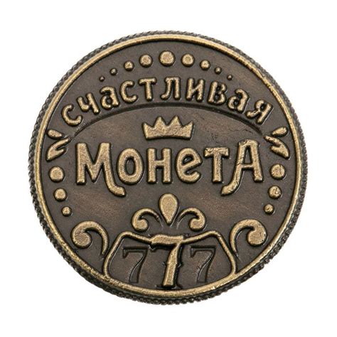 Купить счастливую монету счастья и везения