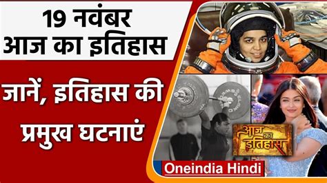 19 November History India और World की वो घटनाएं जो History के पन्नों