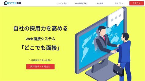 自社の採用力を高める！シンプルでわかりやすいweb面接システム「どこでも面接」 Ai専門ニュースメディア Ainow