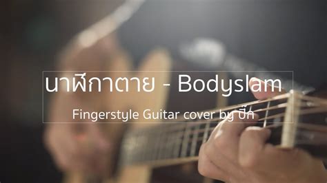 Bodyslam Fingerstyle Guitar Cover Youtube