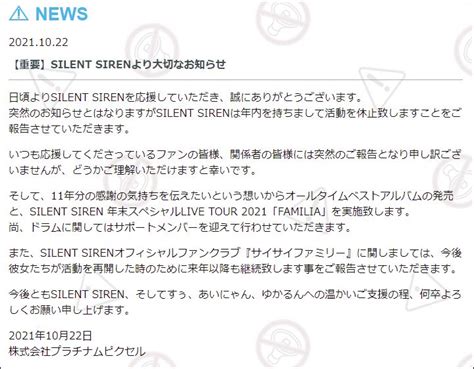 【悲報】silent Siren（サイサイ）、年内で活動休止を発表！（公式サイトが重い人向け） まとめまとめ最新ニュース