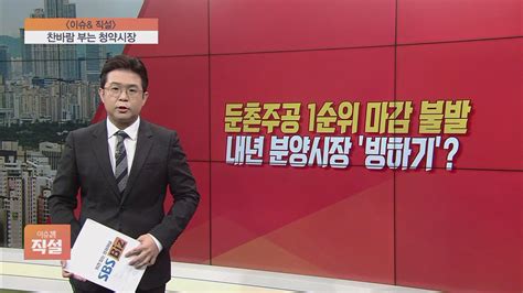 이슈앤 직설 둔촌·장위 서울 대어급 분양부동산 시장 빙하기 속 성적은 Sbs Biz