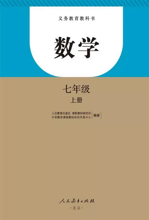 七年级上册数学书七年级上册数学课本 部编人教版免费下载网课网