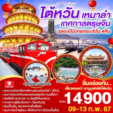 Go Taiwan ไต้หวัน เทศกาลตรุษจีน ฉลองปีมังกรทอง 5วัน4คืน โดยสายการบิน Thai Lion Air Sl Ksmi240024