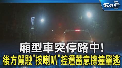 廂型車突停路中 後方駕駛「按喇叭」控遭蓄意擦撞肇逃｜tvbs新聞 Tvbsnews02 Youtube