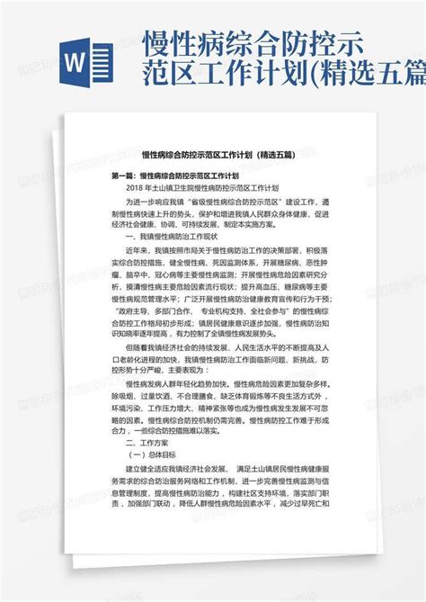 慢性病综合防控示范区工作计划 精选五篇 Word模板下载 编号qbovjvaa 熊猫办公