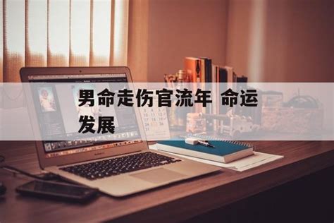 男命走伤官流年 命运发展 常乐星座网