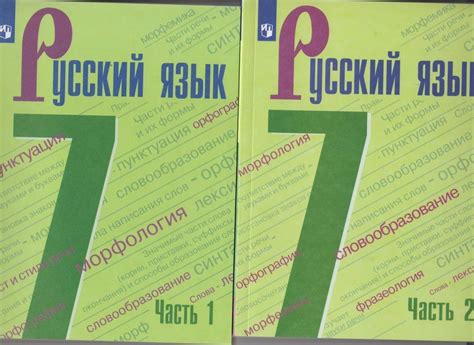 Книга: Русский язык. 7 класс. Учебник. В 2-х частях. Часть 1. ФГОС ...