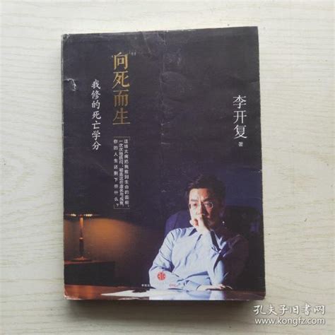 向死而生：我修的死亡学分李开复 著孔夫子旧书网