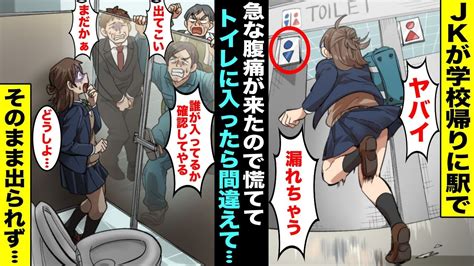 【漫画】学校の帰りに駅で急な腹痛がきて慌ててトイレに駆け込んだらそこは男子トイレだった出るに出られずにいると複数の男たちが入ってきて私のいる