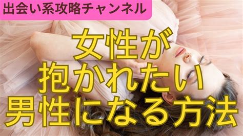 【女性が抱かれたい男性になる方法】 女性 喜ぶ 出会い 恋愛 恋愛アドバイス 恋愛術 出会い系 女性 出会い Youtube