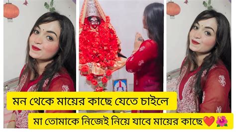 মন থেকে মায়ের কাছে যেতে চাইলে মা তোমাকে নিজেই নিয়ে যাবে মার কাছে ️🌺