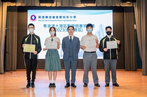 粵港澳大灣區數學競賽預選賽 2023 香港賽區 順德聯誼總會鄭裕彤中學