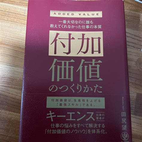 【やや傷や汚れあり】付加価値のつくりかた 【田尻望】送料無料の落札情報詳細 ヤフオク落札価格検索 オークフリー